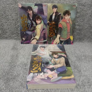 [มือ1ขีดสัน] พลิกฟ้าล่ารัก เล่ม 1-3 (3 เล่มจบ)(มือ 1 ในซีล มีตำหนิ มีขีดสัน)[นิยายวาย] / by Arise Zhang