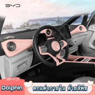 🐬 BYD Dolphin : ตกแต่งภายใน ด้วยสีพีช 🐬 สินค้าพร้อมจัดส่ง ✅