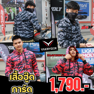 ลด 50 บาท อัตโนมัติ เสื้อฮู้ดมีการ์ด YAK RYDER !! ส่งไว