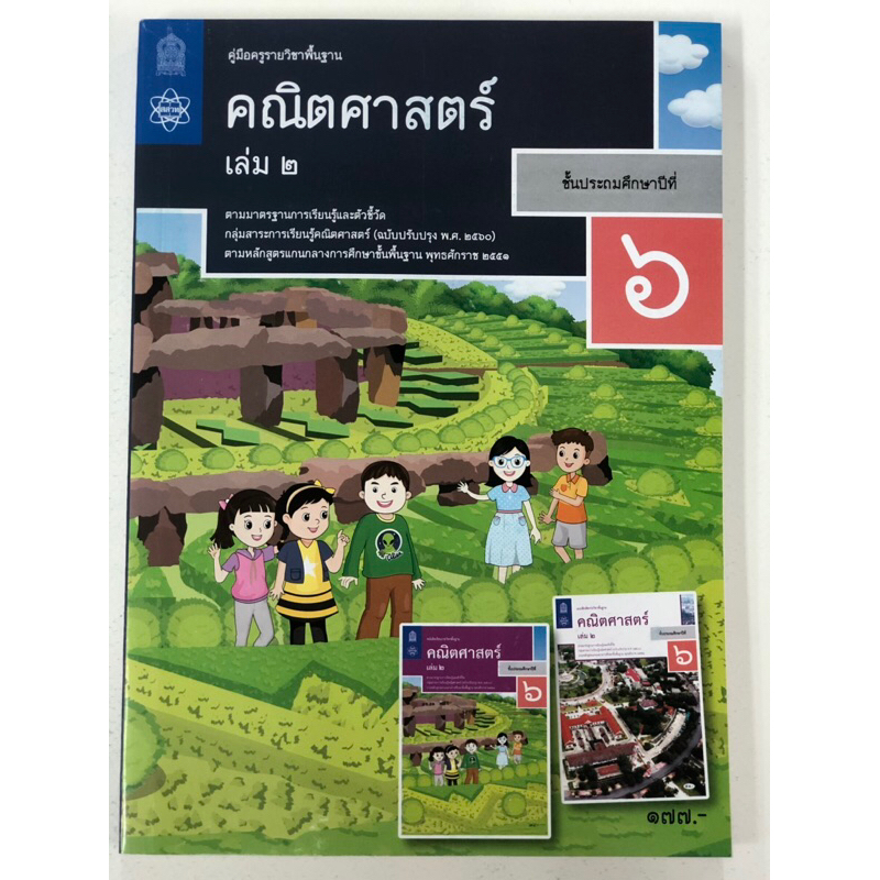 คู่มือครูคณิตศาสตร์ ป.6 เล่ม1-เล่ม2 (องค์การค้า) กระทรวงศึกษาธิการ สสวท (เฉลย)