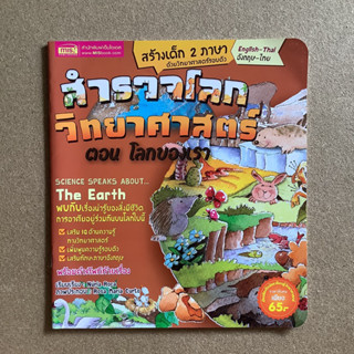 หนังสือชุดสำรวจโลกวิทยาศาสตร์ ตอน โลกของเรา (หนังสือแปลจากภาษาอังกฤษ/สองภาษา)