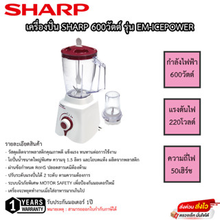 เครื่องปั่นอเนกประสงค์ SHARP ขนาดโถ่ 1.5ลิตร รุ่น EM-ICEPOWER