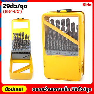 Kirin ดอกสว่านเจาะเหล็ก ไฮสปีดสีเงิน 29ตัว/ชุด (1/16"-1/2") กล่องเหล็ก ดอกสว่าน ดอกเจาะ เจาะชิ้นงานได้ง่าย