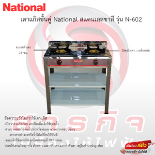 เตาแก๊สชั้นคู่ National สแตนเลสขาสี รุ่น N-602