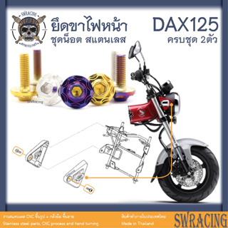 DAX125 น็อตเลส    ยึดขาไฟหน้า    ครบชุด 2 ตัว น็อตสแตนเลส  ราคาขายต่อ 1 ชุด งานเฮงสกรู