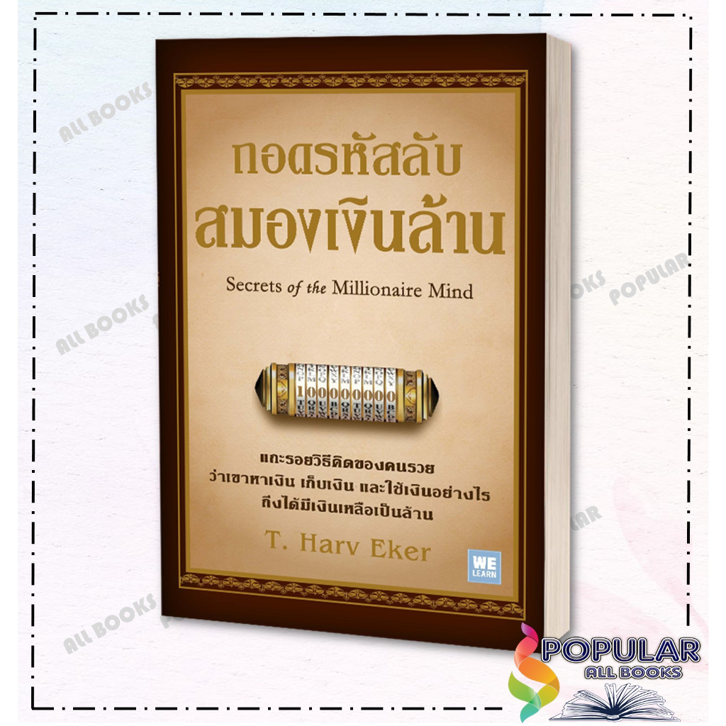 หนังสือ ถอดรหัสลับสมองเงินล้าน (ปกใหม่)# วีเลิร์น (WeLearn)