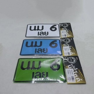 ป้ายทะเบียนจิ๋ว ป้ายญี่ปุ่น น่ารัก "นม 6 เลย"