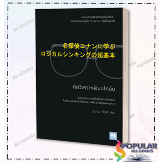 หนังสือ  คิดวิเคราะห์แบบโคนัน #วีเลิร์น (WeLearn)