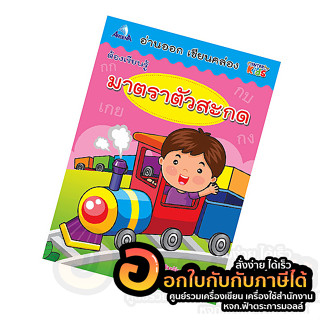 หนังสือ แบบฝึกหัด อ่านออก เขียนคล่อง ต้องเรียนรู้ เรื่อง มาตราตัวสะกด AG003 พิมพ์ 4สี บรรจุ 48หน้า/เล่ม พร้อมส่ง