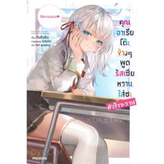 LN คุณอาเรียโต๊ะข้างๆ พูดรัสเซียหวานใส่ซะหัวใจจะวาย (แยกเล่ม-ล่าสุด)