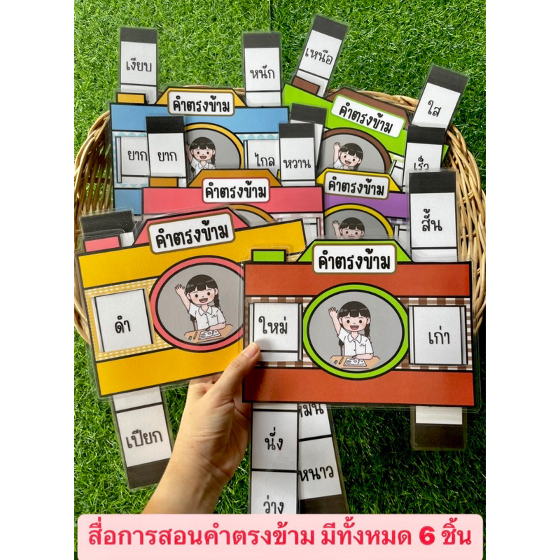 สื่อการสอนคำตรงข้าม สื่อการสอนภาษาไทย