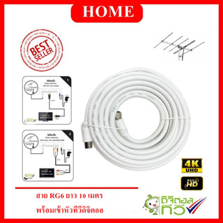 สาย RG6 สีขาว Coxial RG6 10 เมตร พร้อมหัวทีวีดิจิตอลสำเร็จรูป