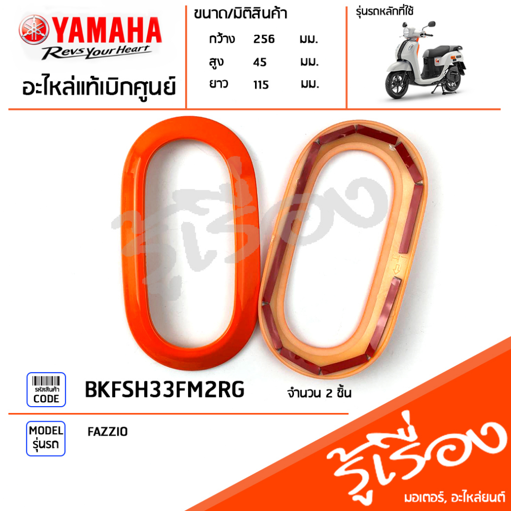 BKFSH33FM2RG ชุดฝาครอบไฟเลี้ยวหน้าแต่ง สีส้ม แท้เบิกศูนย์ YAMAHA FAZZIO