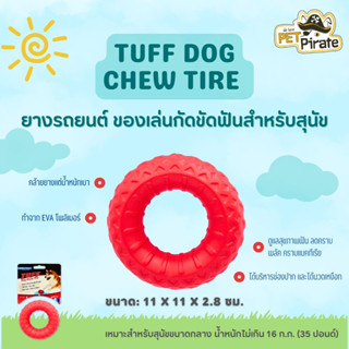 TUFF Dog Chew Tire ของเล่นหมา ยางรถ ของเล่นกัดขัดฟันสำหรับสุนัข วัสดุโพลิเมอร์ EVA มีความเหนียวสูง คล้ายยาง น้ำหนักเบา