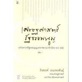 ผู้แต่งเศรษฐศาสตร์รัฐธรรมนูญ : บทวิเคราะห์รัฐธรรมนูญแห่งราชอาณาจักรไทย พ.ศ. 2540 เล่ม 1 *******หนังสือสภาพ 80%*******