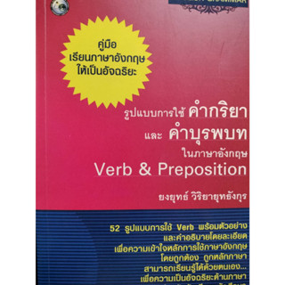 รูปแบบการใช้คำกริยา และคำบุรพบท ในภาษาอังกฤษ / ยงยุทธ์ วิริยายุทธังกุร *******หนังสือมือ2 สภาพ 75 %*******