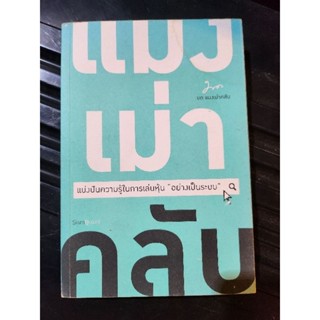 หนังสือแมงเม่าคลับ แบ่งปันความรู้ในการเล่นหุ้นอย่างเป็นระบบ