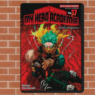 MYHERO ACADEMIA เล่ม1-37มือ1พร้อมส่ง