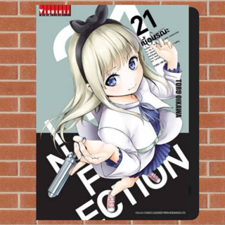 INFECTION เชื้อมรณะ เล่ม 21