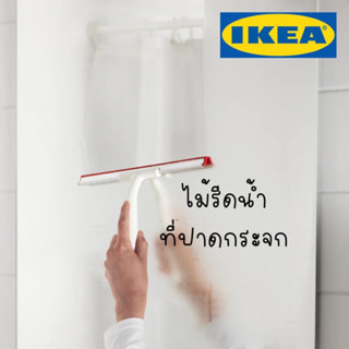 ที่ปาดน้ำ ไม้รีดน้ำ ลิลนักเกน อิเกีย Squeegee LILLNAGGEN IKEA