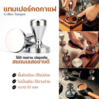 Tamper Coffee ขนาด 51 mm ที่อัดกาแฟ ที่บดอัดกาแฟ แทมเปอร์กดกาแฟ ที่กดกาแฟสแตนเลส