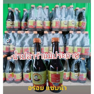 ปลาร้าแม่ประกาศ  เจ้าแรกของขอนแก่น (500 ml) น้ำปลาร้าปรุงรส