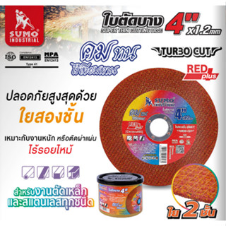 SUMO ใบตัดบาง ( 1 กล่อง 50 ใบ ) รุ่น TURBO CUT ขนาด 4 นิ้ว หนา 1.2 มม. ใย 2 ชั้น *ใบสีส้ม