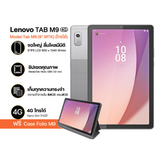 ฟรีเคส Lenovo TAB M9 (4+64) 4G โทรได้ จอใหญ่ 9นิ่ว ประกันศูนย์ไทย1ปี