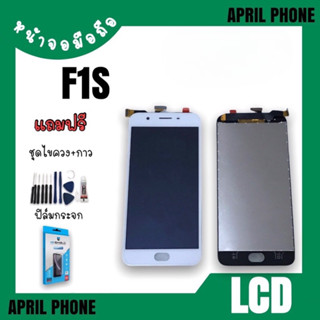 LCD F1s/A59 หน้าจอมือถือ หน้าจอF1s/A59 จอF1s จอมือถือF1s จอA59 แถมฟรีฟีล์ม+ชุดไขควง