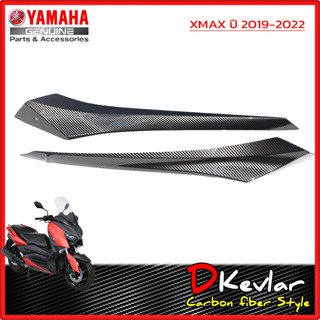 ฝาข้าง ตัวล่าง XMAX เคฟล่าร์ D-Kevlar Duke Shop  YAMAHA XMAX 300 ฝาข้าง เคฟล่าxmax xmax300  xmax 300  xmaxSP