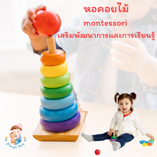 (พร้อมส่งจากไทย) ของเล่นไม้ หอคอยไม้สีรุ้ง ห่วงเรียงซ้อน montessori เสริมพัฒนาการ เรียนรู้สีสัน รูปร่าง และขนาดเล็กใหญ่