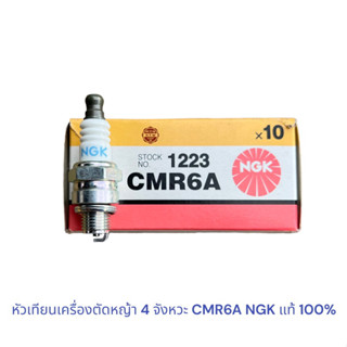 หัวเทียนเครื่องตัดหญ้า 4 จังหวะ CMR6A NGK แท้ 100น% , หัวเทียน CMR6A ใช้กับเครื่องตัดหญ้า 4จังหวะ