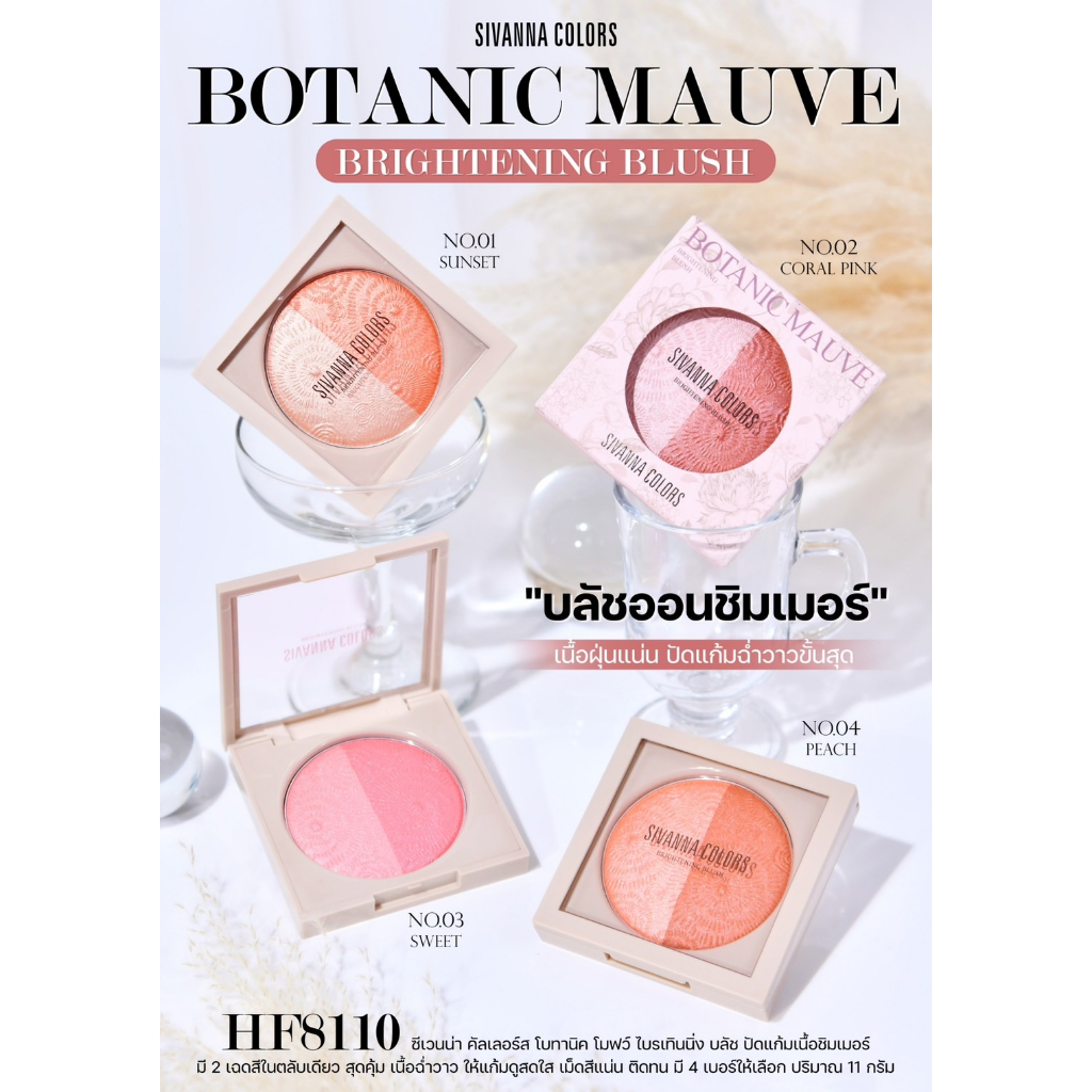 บลัชออน ซีเวนน่า โบทานิค โมฟว์ ไบรเทินนิ่ง บลัช Sivanna Botanic Mauve Brightening Blush HF8110