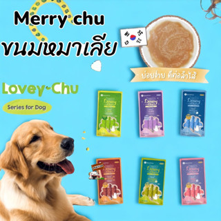 Merry chu ขนมหมาเลีย ขนมสุนัข Natural Core Lovey Chu ไม่ใส่เกลือ น้ำตาล คุณค่าทางสารอาหารสูง เเบรนด์อันดับ 1 จากเกาหลี