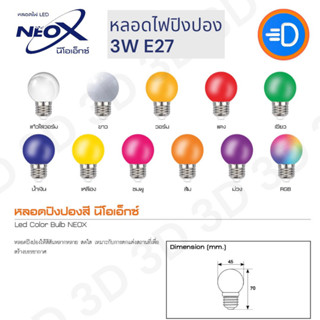 NEOX หลอดปิงปอง LED 3W ขั้ว E27 หลอดไฟปิงปอง หลอดไฟ LED หลอดไฟสี หลอดแต่งสวน