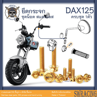 DAX125 น็อตเลส    ยึดกระจก    ครบชุด 1 ตัว น็อตสแตนเลส  ราคาขายต่อ 1 ชุด งานเฮงสกรู