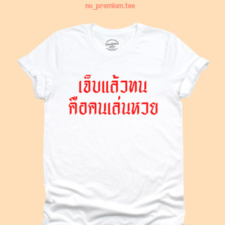 เสื้อยืดลาย เจ็บแล้วทน คือคนเล่นหวย มีหลายสี ไซส์ S - 2XL