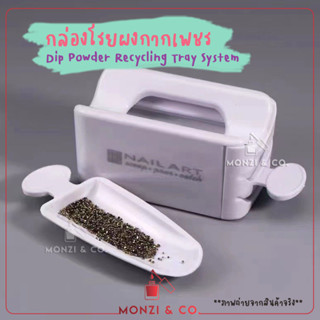 พร้อมส่ง กล่องโรยผงกากเพชร ที่โรยผงกลิตเตอร์ นำกลับมาใช้ซ้ำได้Dip Powder Recycling System Container Storage Case Box