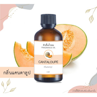 หัวเชื้อน้ำหอม กลิ่นแคนตาลูป Cantaloupe