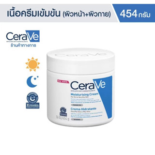 เซราวี CERAVE Moisturising Cream ครีมบำรุงผิวหน้าและผิวกาย สำหรับผิวแห้ง-แห้งมาก เนื้อเข้มข้น 454g.(มอยเจอร์ไรเซอร์)