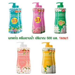 นกแก้ว ครีมอาบน้ำพฤกษา 500 มล. (แพ็คคู่)