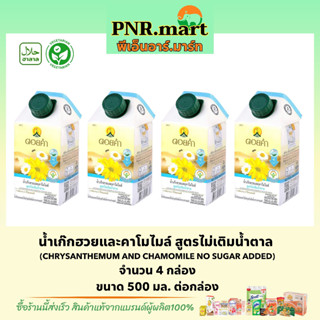 PNR.mart(4x500ml) ดอยคำ น้ำเก๊กฮวยและคาโมไมล์ สูตรไม่เติมน้ำตาล Doikham chrysan themum and chamomile no sugar added