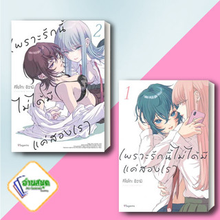 หนังสือ เพราะรักนี้ไม่ได้มีแค่สองเรา เล่ม 1-2 (Mg) ผู้เขียน: คิโยโกะ อิวามิ  PHOENIX Magenta  การ์ตูนวาย พร้อมส่ง