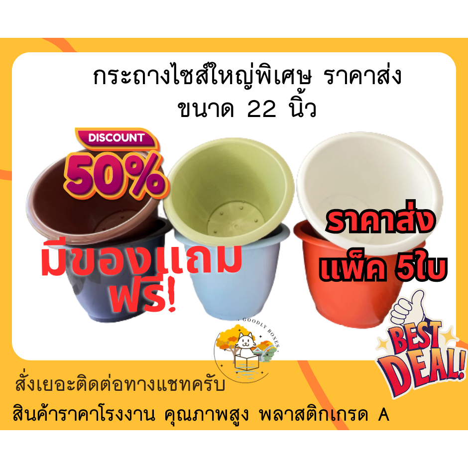 (แพ็ค5ใบ) กระถางต้นไม้พลาสติก 22 นิ้ว (ราคาส่ง) กระถางพลาสติก ปลูกต้นไม้ แคคตัส