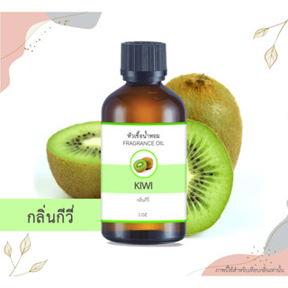 หัวเชื้อน้ำหอม กลิ่นกีวี่ Kiwi