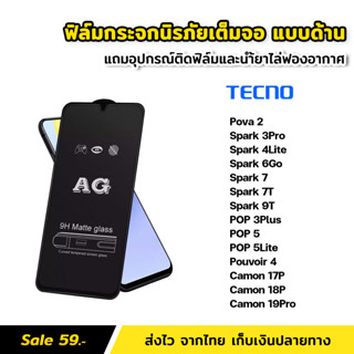 ฟิล์มกระจก นิรภัย แบบด้าน สำหรับ Tecno Pova 2 POP5 Lite Spark 3Pro 4Lite 6Go 7 7T 9T POP3Plus Camon 17P 18P ฟิล์มด้าน AG