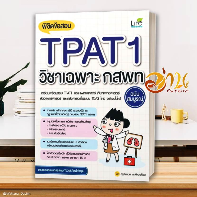 หนังสือ เตรียมสอบ ความถนัดแพทย์ TPAT1 ( กสพท )  สอบหมอ เรียนหมอ คู่มือเตรียมสอบเข้าเรียนต่อแพทย์ TPAT1 กสพท.