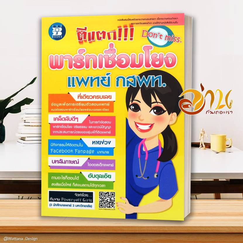 หนังสือ เตรียมสอบ ความถนัดแพทย์ TPAT1 ( กสพท )  สอบหมอ เรียนหมอ คู่มือเตรียมสอบเข้าเรียนต่อแพทย์ TPAT1 กสพท.