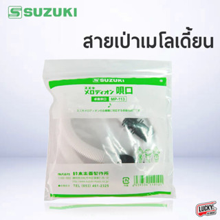 (พร้อมส่ง/ของแท้) สายเป่าเมโลเดี้ยน Suzuki เมโลเดี้ยน รุ่น MP-113  ขนาดมาตรฐาน อุปกรณ์ครบ ของแท้ สายเมโลเดี้ยน