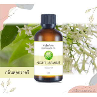 หัวเชื้อน้ำหอม กลิ่นดอกราตรี Night Jasmine